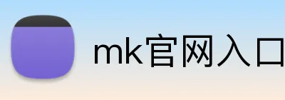 mk官网入口 logo